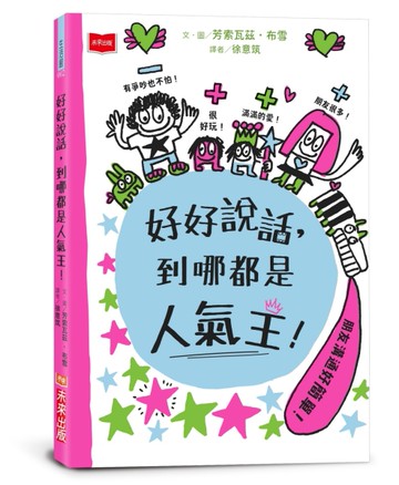 好好說話，到哪都是人氣王！[二手書_近全新]