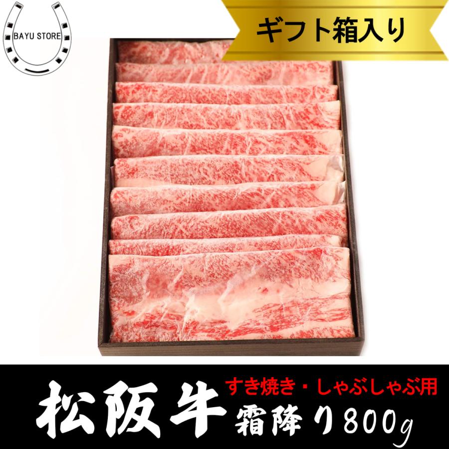 松阪牛 ギフト すき焼き 肩バラ 4-5人前 (800g) 高級 霜降り しゃぶしゃぶ 熨斗対応 敬老の日