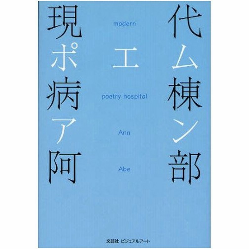 現代ポエム病棟 通販 Lineポイント最大0 5 Get Lineショッピング