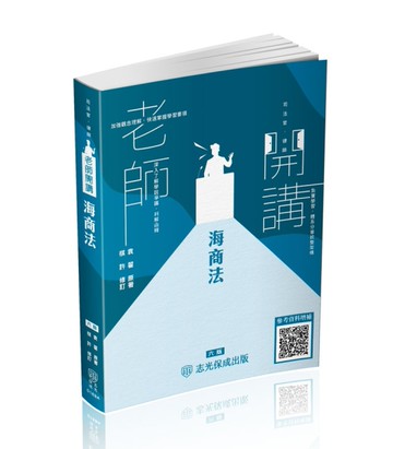 袁翟老師開講-海商法-播-國考生.在校生皆適用（保成）[二手書_近全新]
