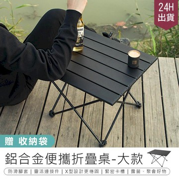 露營｜出遊 【超耐重! 鋁合金折疊桌大款*贈收納袋】折疊桌 摺疊桌 露營折疊桌 鋁合金折疊桌 野餐桌 戶外桌AB1098