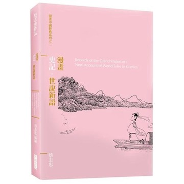 漫畫史記.世說新語(蔡志忠) 墊腳石購物網