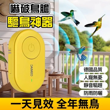 新竹現貨 超音波驅鳥器【靜音驅趕】防鳥神器 家用趕鳥 陽台防鳥屎 戶外驅鳥器 驅麻雀/鴿子/鳥類 防蟲 嚇鳥器 趕鳥神器