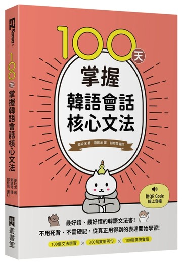 100天掌握韓語會話核心文法[二手書_良好]