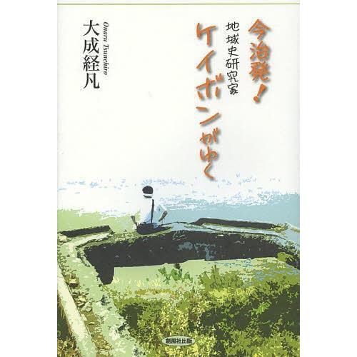 今治発 地域史研究家ケイボンがゆく