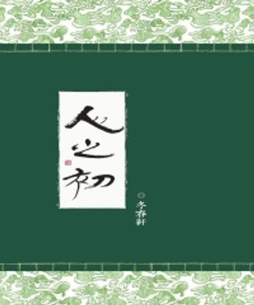 【電子書】人之初