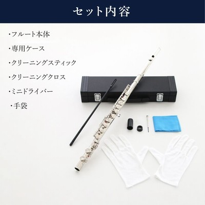 新品 未使用 送料無料 フルート 白銅製 初心者向け 学生 練習用
