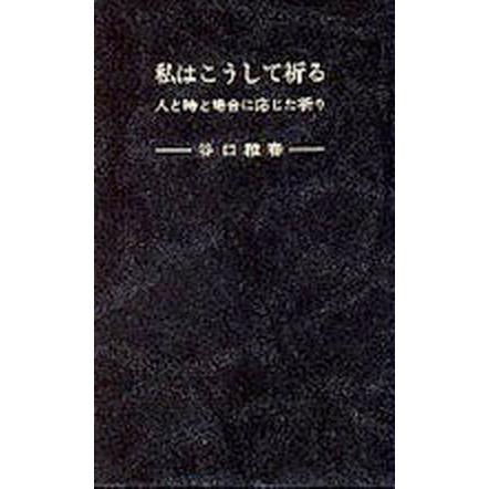 私はこうして祈る    日本教文社 谷口雅春（単行本） 中古