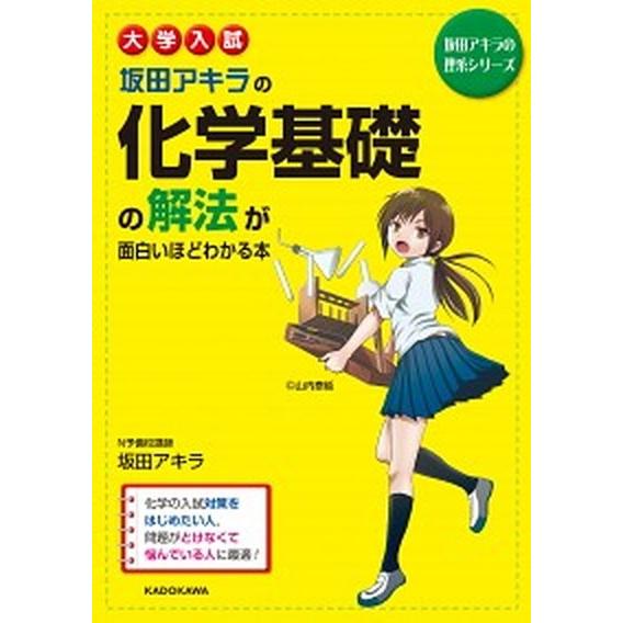 大学入試坂田アキラの化学基礎の解法が面白いほどわかる本    ＫＡＤＯＫＡＷＡ 坂田アキラ (単行本) 中古