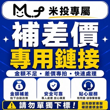 米投专属補差價鏈接！ 補差價鏈接 ！補差價鏈接 ！請勿單獨下標！