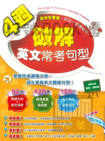 鴻漸高中4週破解英文常考句型