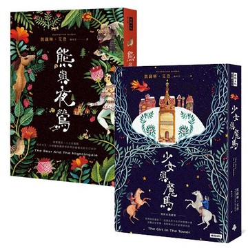 『童話奇幻』的新經典二書：熊與夜鶯+少女與魔馬