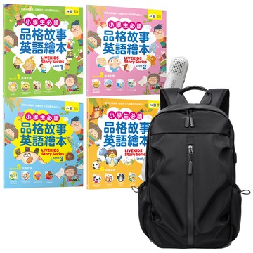 小學生必讀品格故事英語繪本（4書）+ LiveABC智慧藍牙點讀筆16G + 多功能經典後背包（黑）