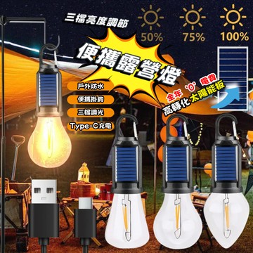 【光嶼照明】太陽能露營燈 充電球泡燈 露營LED燈泡 戶外燈絲燈 氣氛燈 夜市擺攤燈泡 氛圍燈 戶外帳篷燈 野營燈