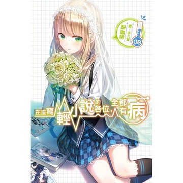 在座寫輕小說的各位，全都有病(08)_Readmoo 讀墨電子書