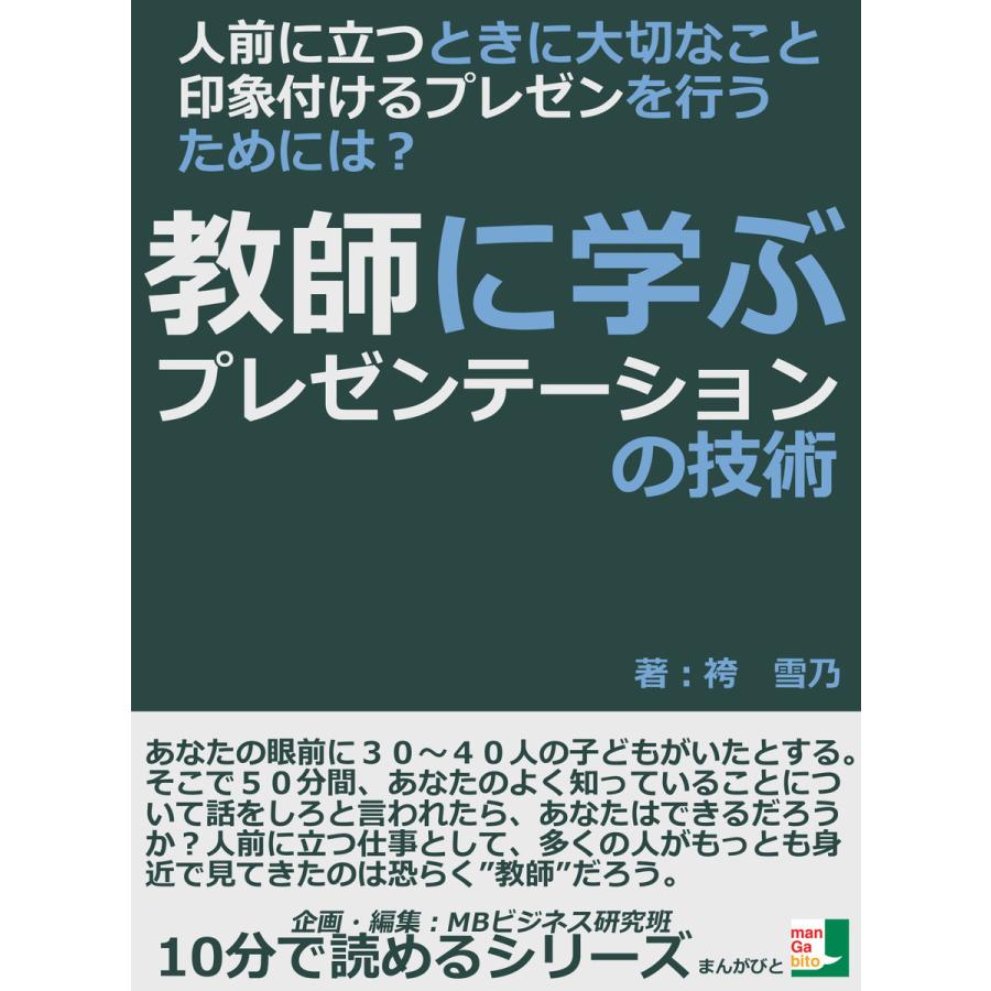 人前に立つときに大切なこと、印象付けるプレゼンを行うためには?教師に学ぶプレゼンテーションの技術 電子書籍版   袴雪乃 MBビジネス研究班