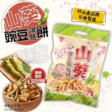 【日香】日香山葵豌豆滋脆餅144g，6袋優惠組_廠商直送