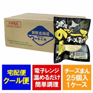 チーズ まんじゅう 送料無料 チーズまんじゅう 北海道産小麦 使用 チーズ 饅頭 1個 ×25個 冷凍まんじゅう 「 チーズ 」入り まんじゅう