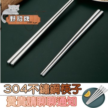 【在台🇹🇼現貨】不鏽鋼筷子 筷子 筷 304不鏽鋼 合金筷 防燙 防熱 餐具 飯店筷 不生鏽筷子 防滑筷 鐵筷