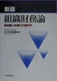 組織財務論　組織と財務の行動科学 中井節雄