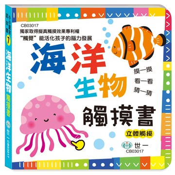 觸摸書-海洋生物