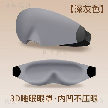 現貸隔日51💥3D立體眼罩助眠眼罩超強遮光學生午休不壓眼透氣舒適睡眠專用眼罩