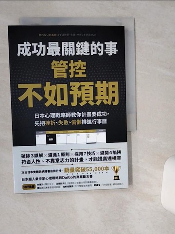 【書寶二手書T1／財經企管_VH4】成功最關鍵的事-管控「不如預期」：日本心理戰略師教你計畫要成功，先把挫折、失敗、偷懶排進行事曆_DaiGo,  黃文玲