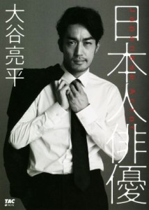  日本人俳優／大谷亮平(著者)