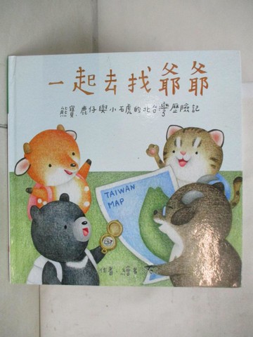 【書寶二手書T7／少年童書_JG6】一起去找爺爺_JCC