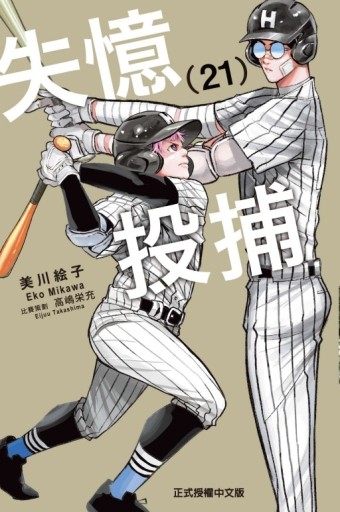 失憶投捕（21）