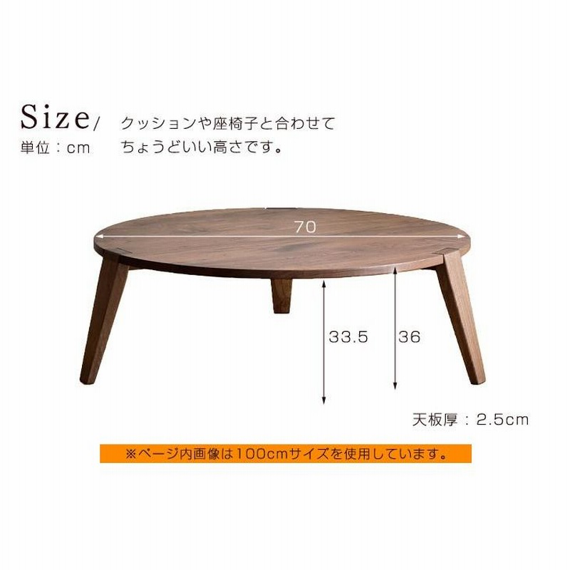 直径70cm　ウォールナット　円形　丸　一枚板　無垢　天板　テーブル　座卓 直径70cm ウォールナット 円形 丸 一枚板 無垢 天板 テーブル 座卓