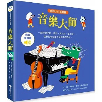 維京 我的小小有聲書：音樂大師
