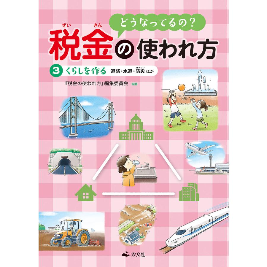 どうなってるの 税金の使われ方