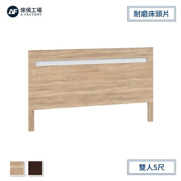 A FACTORY 傢俱工場-安寶 耐磨床頭片 雙人5尺