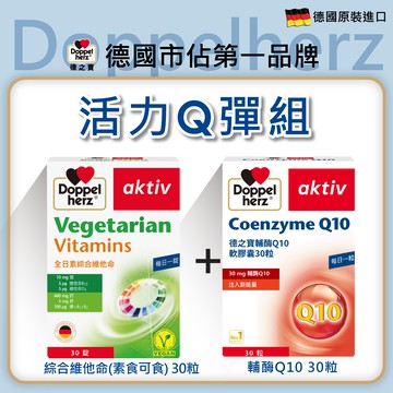 【活力Q彈組】全日綜合維他命+輔酶Q10｜德之寶台灣官方直營店(德國雙心)