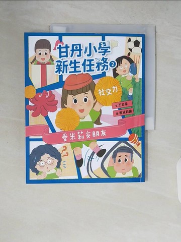 【書寶二手書T6／兒童文學_ZP6】甘丹小學新生任務2：愛米莉交朋友【社交力】_奧黛莉圓