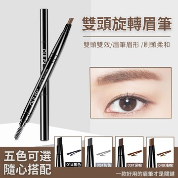雙頭旋轉眉筆D-001 防水防汗不脫色 易上妝 五色眉型立體持久 化妝品 即期品