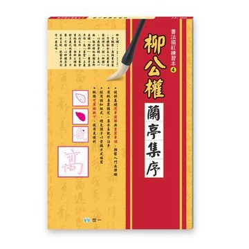 世一文化 書法描紅練習本：柳公權蘭亭集序 B494204