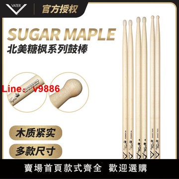 【台灣公司 超低價】美產Vater鼓棒SUGAR MAPLE北美糖楓5A/7A/5B練習架子鼓實木鼓槌錘