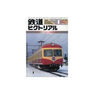 中古乗り物雑誌 鉄道ピクトリアル 1984年4月増刊号 No.431