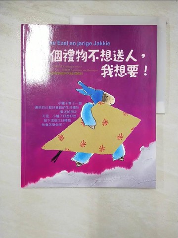 【書寶二手書T5／兒童文學_DR9】這個禮物不想送人，我想要！_林德．克羅姆特