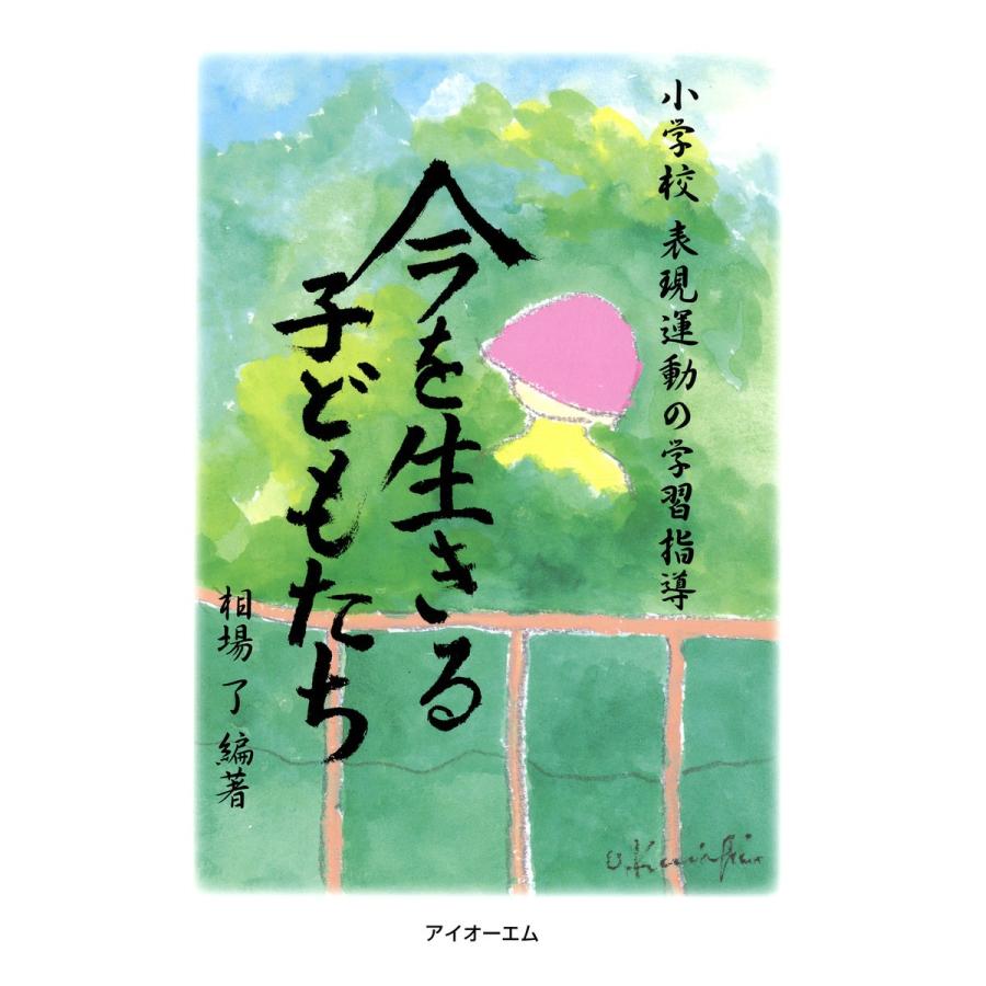 今を生きる子どもたち 小学校表現運動の学習指導