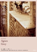 艾格妮絲‧格雷[二手書_良好]