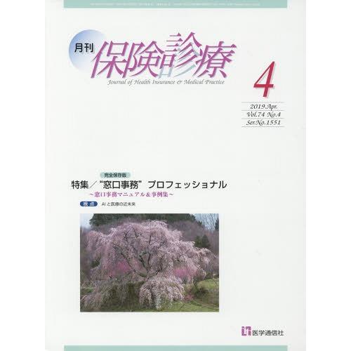 [本 雑誌] 月刊 保険診療 2019年4月号 医学通信社