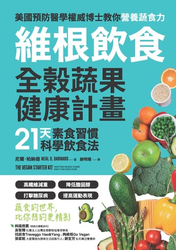 【電子書】維根飲食．全榖蔬果健康計畫