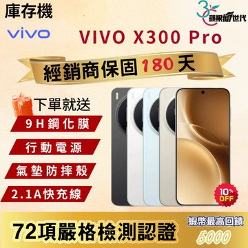 《10倍蝦幣+含稅附發票》VIVO｜X300 Pro｜16+512｜手機