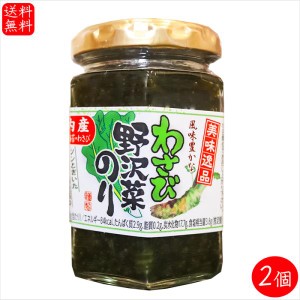 わさび野沢菜のり 130g×2個 国内産わさび・海苔・野沢菜 わさび佃煮ご飯のお供 おかずのり 山葵 ワサビ 海苔佃煮 茎わさび