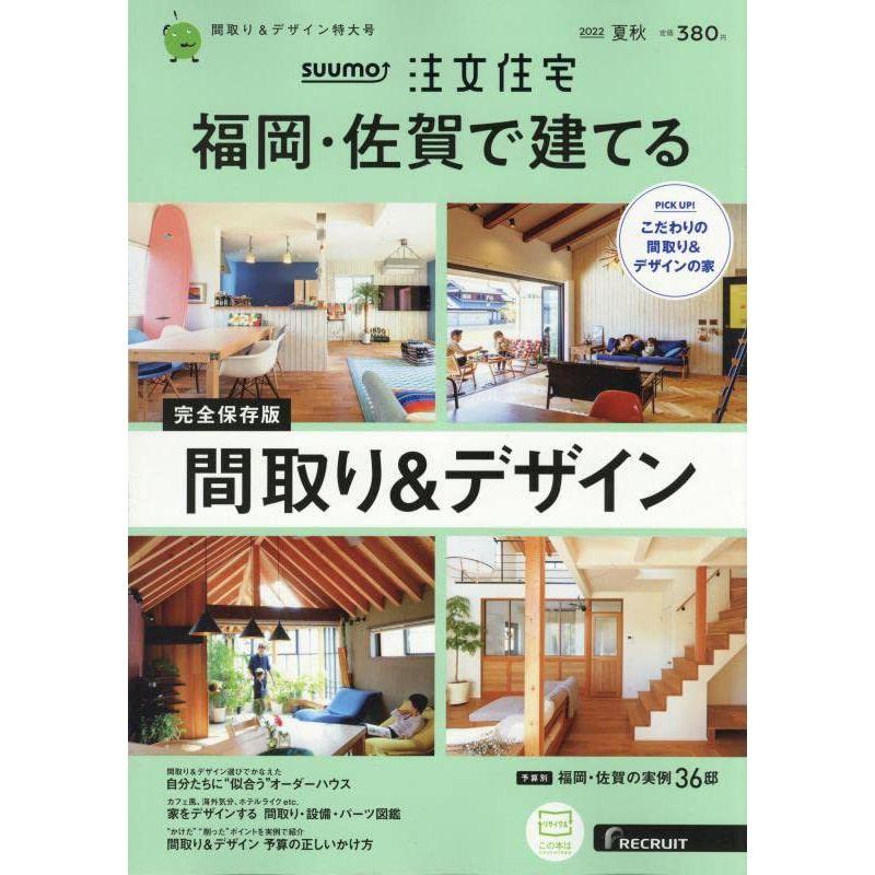 「福岡佐賀」 SUUMO 注文住宅 福岡・佐賀で建てる 2022 夏秋号