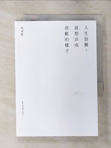 【書寶二手書T5／心靈成長_SVS】人生很難，就想活成喜歡的樣子_吳東軒
