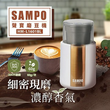 【聲寶SAMPO】304不鏽鋼 分離式磨豆機 磨豆機 HM-L1601BL